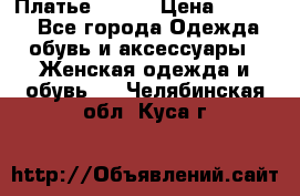 Платье Mango › Цена ­ 2 500 - Все города Одежда, обувь и аксессуары » Женская одежда и обувь   . Челябинская обл.,Куса г.